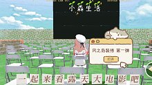 《小森生活》排排坐，看电影|百人歌舞影院|风之岛装修 第一弹