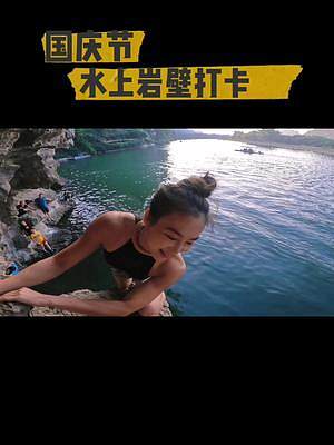 #这里是中国  我在阳朔的水上岩壁，用不一样的方式过国庆！#水上攀岩 #阳朔岩邦攀岩 