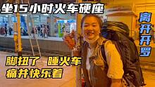 在埃及坐火车什么感受？800公里开15小时，车厢内低于10度冷哭了