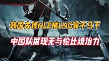 英雄联盟手游：韩先锋HLE被LNG斩于马下，中国队展现无与伦比统治力！