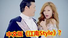 知识盲区！《江南Style》居然有中文版？一开口我就跪了！