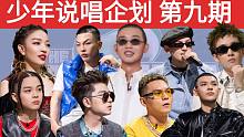 【少年说唱企划 第九期】四届新说唱冠军合作赛/GAI/李佳隆/艾热/黄旭/VAVA/王以太/小白