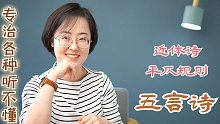 【专治各种听不懂】近体诗的平仄规则02：五言诗