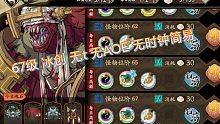 67 冰创 不吃AOE无t 打法 无时钟