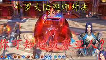 斗罗大陆魂师对决：狂暴的二龙老师小心点哦！你可知超级赛亚人？