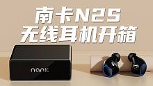 南卡N2S蓝牙耳机开箱