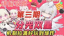 分光双星第三期讲解【战双帕弥什】全试玩偏机制