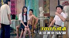 15年前，雪村投了300万拉来黄渤当配角，过足一把导演瘾！
