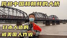 鸭绿江上一座连通中国朝鲜的桥，被美军炸得只剩半截，现在咋样了
