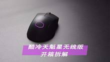 这轻量化有点东西，酷冷天魁星无线版开箱拆解