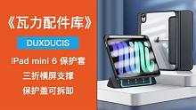 《瓦力配件库》DUXDUCIS iPad mini6多用保护套