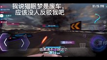 一夜寒轩：王牌竞速：我说猫眠梦是最废辅助车，没人有意见吧