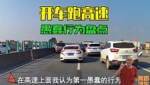 开车跑高速，随处可见的的三种作死行为，说的是你吗？