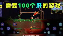 泰拉瑞亚：需要100个肝的游戏！十七玩了两天还没懂怎么玩！