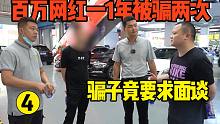 百万网红卖车1年被骗两次！骗子竟主动要求上门面谈，耍啥花招？