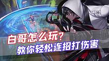白哥怎么玩，教你轻松连招打伤害！
