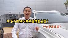 30多万的中大型SUV大众途昂选什么配置划算？什么价格不算亏