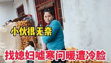小伙驱车几百公里去丈母娘家找媳妇嘘寒问暖，媳妇给脸色看，无奈