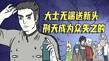 【非人哉动画】大士无端送新头，刑天成为众矢之的！