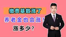 山东的缴费基数上涨了，那退休后的养老金也会涨吗？如何计算的？