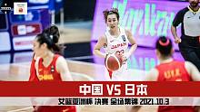 女篮亚洲杯决赛｜中国 VS 日本｜全场集锦