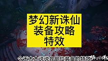 《梦幻新诛仙》全部位装备特效效果一览，打造最强装备