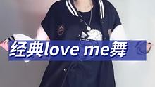 do you love me？#loveme舞蹈