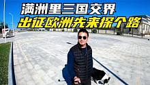 房车环游到了满洲里三国交界，先来探个路，出征欧洲，必经之路
