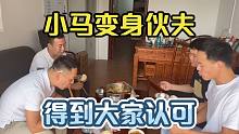 小马由老板直接化身伙夫，嘟囔道这活不好干，却得到了大家的认可