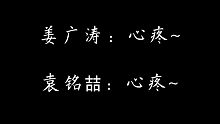 「袁铭喆」x「姜广涛」：嘴把嘴学到了学到了。