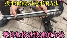 电动三轮车换半轴轴承刹车锅最简单快速的方法，这样操作又快又好