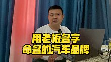 用老板名字命名的汽车品牌！