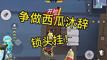 香肠派对：超燃狙击剪辑