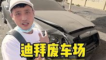 花2000块终于进了迪拜废车场，到底有没有值回票价的硬货？（第二集）