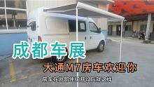 成都房车展阳光尚游即将抵达，大通V80短轴房车、五菱房车都去