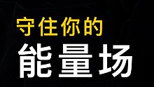 能量场是什么？为什么约会越多，越难遇到好的？