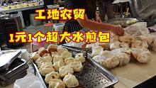 关了2个月的工地农贸开门了，吃1元1个超大水煎包，和我的父辈民工聊聊天