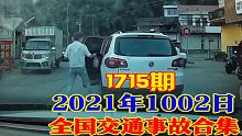 1715期：这狗子跟谁学的，碰瓷技术居然如此精湛【20211002全国车祸合集】