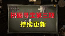 【哈利波特魔法觉醒】拼图寻宝第三期，持续更新，建议收藏