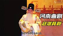 洛阳曲剧名家郑庆恩，演唱马琪大师经典《寇准背靴》很好听的一段