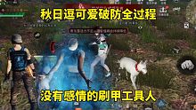 明日之后：秋日逗可爱破防全过程，没有感情的刷甲工具人