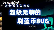 【元气骑士】一个超级无聊的刷蓝币BUG