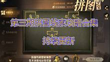 第三期拼图线索攻略合集：持续更新【哈利波特：魔法觉醒】