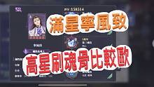 【文汤匙 斗罗大陆3D魂师对决】高星刷魂骨比较欧吗!抽卡率最高的辅助魂师-满星宁风致!!!最新巅峰速