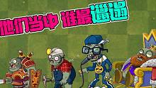 植物大战僵尸：Pvz2最邋遢的僵尸！他认第二，没僵敢认第一！