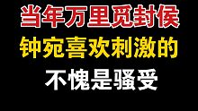 【当年万里觅封侯】不愧是骚受，钟宛喜欢这样式儿的，好刺激