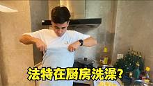 法特为赚菜钱算计老婆？一顿大盘鸡哄好米拉拉，想吃饭快报名