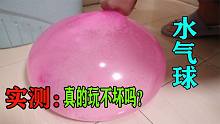 实测;网红水气球，真的摔不破，玩不坏吗？小浪哥