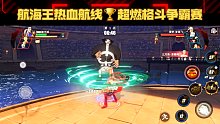 航海王热血航线超燃格斗之鳄鱼老沙暴躁格斗场，鬼畜版来了！