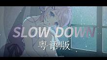 【粤语版】向井太一-SLOW DOWN【初投稿】
